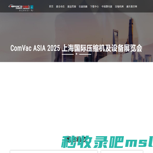 ComVac ASIA 2025上海国际压缩机及设备展览会