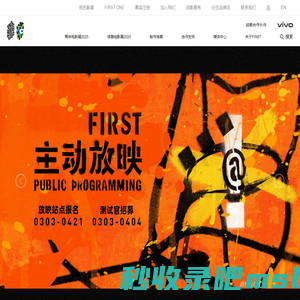 FIRST影展 · 西宁青年/惊喜 – FIRST International Film Festival