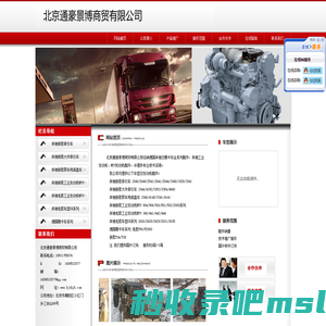 北京通豪景博商贸有限公司-奔驰卡车配件、奔驰配件、奔驰卡车、actros卡车、actros卡车配件、MAN卡车配件、

曼卡车、曼配件、MAN卡车、曼卡车配件、MTU发动机配件、MTU、奔驰工业发动机

、科诺、Knorr、马勒、Mahle、威伯科、Wabco、Hengst、Luk、舍福乐、KS、TGA

、TGX、F2000、