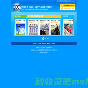 中商英才（北京）国际人力资源有限公司