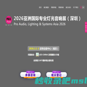 2026亚洲国际专业灯光音响展（深圳）