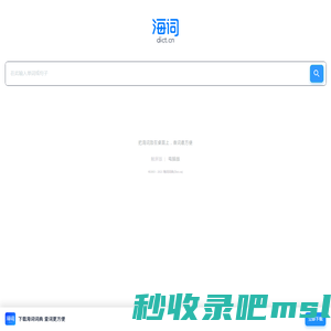 海词词典_最权威的学习型词典