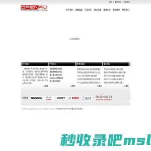 OPENAV Inc. - 多媒体音视频会议系统解决方案和思科网真视频会议产品提供商