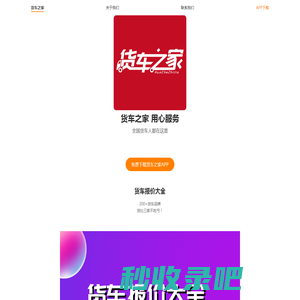 货车之家 货运匹配 网络货运  货车之家App 二手货车 二手货车网 货车物流 货车报价 货车价格