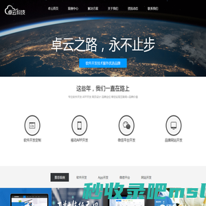 秦皇岛卓云科技有限公司|软件开发|App开发|网站建设|微信开发|