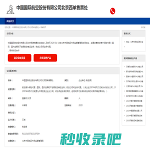 中国国际航空股份有限公司北京西单售票处