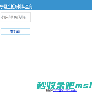 宁夏金裕海化工有限公司排队查询系统