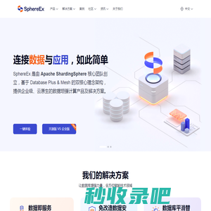 SphereEx_ShardingSphere_数据迁移服务商_分布式数据库解决方案