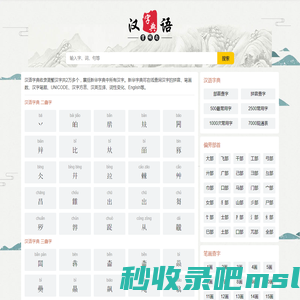 汉字大全 - 汉字笔画、汉字拼音、汉语字典、新华字典