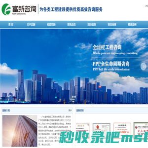 广东富新建设工程咨询有限公司