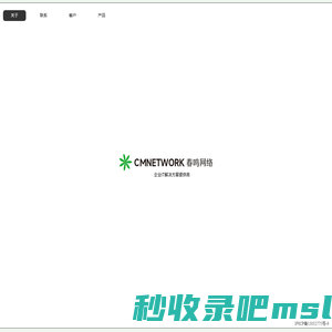 上海春鸣网络科技有限公司 - 企业IT解决方案专家