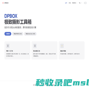 极致摄影工具箱 | DPBOX