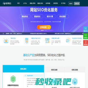 seo优化_百度seo公司_营销推广服务_关键词排名优化查询-优帮云