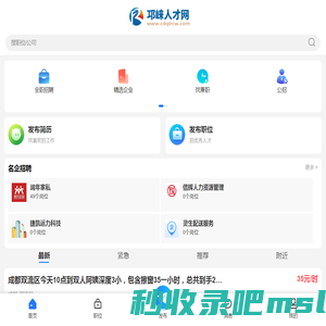 邛崃人才网_邛崃招聘信息网_邛崃市在线求职找工作