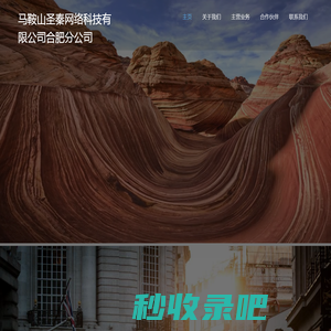 马鞍山圣秦网络科技有限公司合肥分公司sengzai.com