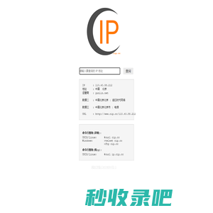 互连协议查询 - IP查询 - 查IP(www.cip.cc)