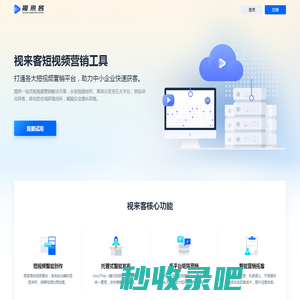 视来客官网_短视频营销获客工具_抖音营销推广排名SEO-短视频营销系统