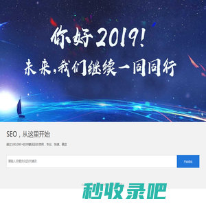 seo_网站推广_整站优化_新站快速排名_「精准SEO」