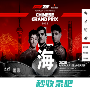 F1中国大奖赛-上海久事体育赛事运营管理有限公司