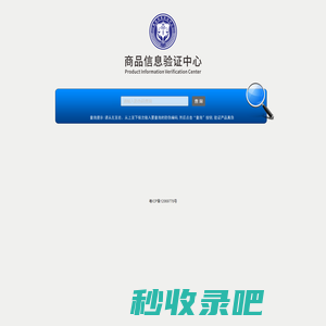 商品信息验证中心