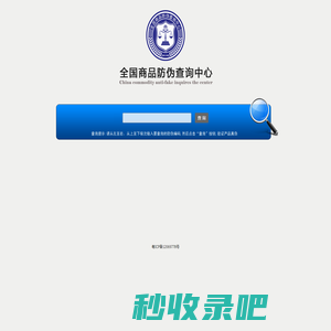 全国商品防伪查询中心