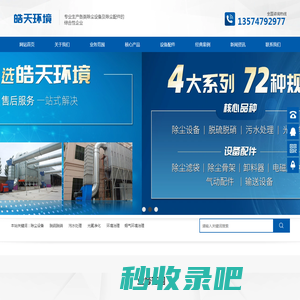 湖南皓天环境技术有限公司_除尘设备、脱硫脱硝、污水处理