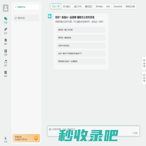AI -金翅膀  辅助办公创作系统