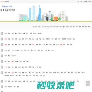 114黄页列表-免费发布信息-信息网