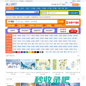 PPT模板_PPT模版免费下载_免费PPT模板下载 -【第一PPT】