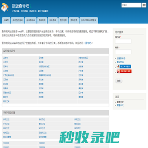 新版查号吧📞 | 手机归属、号码查询、电话区号、骗子号码曝光