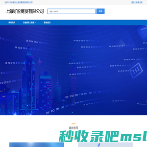 上海好盈商贸有限公司-上海好盈商贸有限公司