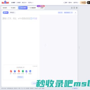 百度翻译-您的超级翻译伙伴（文本、文档翻译）