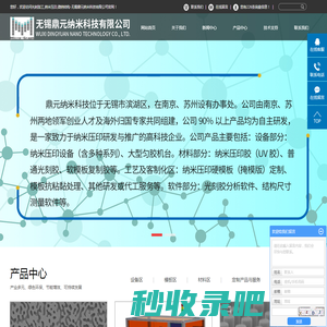光刻加工_纳米压印_微纳结构 -无锡鼎元纳米科技有限公司