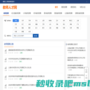 教师招聘_教师招聘网_2024年教师招聘信息