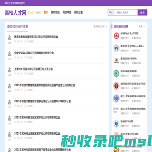 高校人才网-高校人才招聘网提供2024年高校教师招聘信息