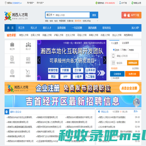 湘西人才网,湘西招聘,湘西人力资源,吉首人才网,湘西人才市场网上招聘