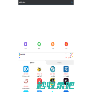 office办公软件大全_office2016_office2019下载含激活工具-officeba