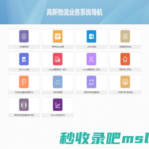 高新物流业务系统上网导航