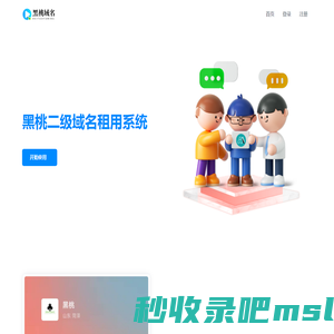 黑桃二级域名租用系统 - 二级域名分发服务平台