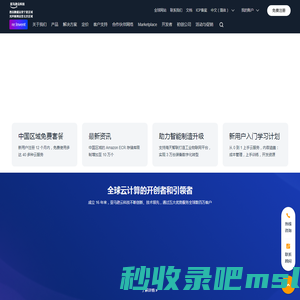 亚马逊云科技 - 全球领先的云计算服务以及云解决方案提供商 - 西云数据和光环新网运营