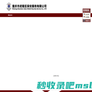 重庆市武隆区保安服务有限公司