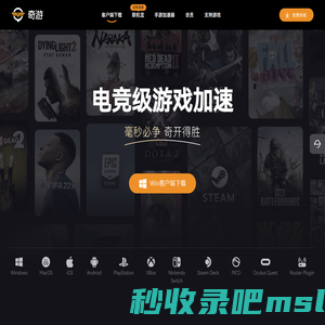 奇游电竞加速器 新游热游毫秒响应 支持免费试用【官方网站】