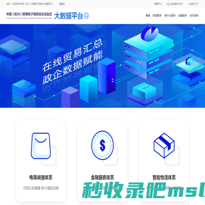 杭州跨境电子商务大数据应用平台