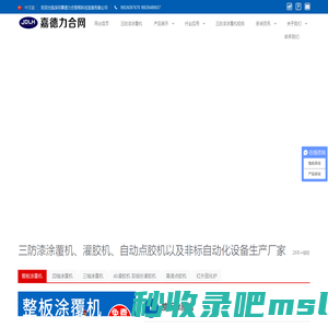 涂覆机_三防漆喷涂机_选择性涂覆机_自动点胶机-深圳嘉德力合智能科技发展有限公司
