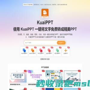 KuiaPPT - AI生成PPT和文档转PPT、AIPPT生成器