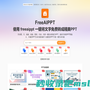 FreeAIPPT - 提供免费AI生成PPT和免费的PPT模板下载