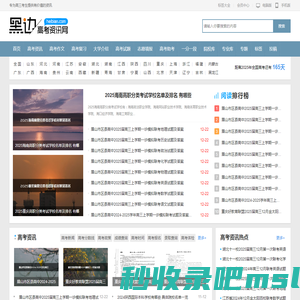 黑边网_专为高考提供有价值的信息