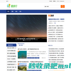 酷旅行 - 为旅行者提供专业、实用、全面的游旅行指南和旅游攻略