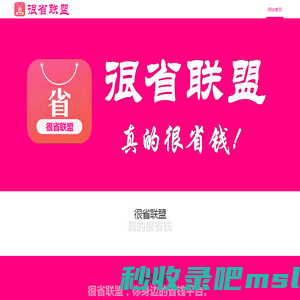 很省联盟 | 很省联盟APP | 官网