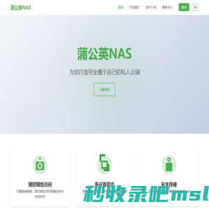 蒲公英NAS - 您的私人云端存储解决方案